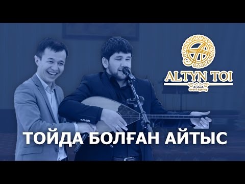 Видео: Дидар Камиев пен жігіт жолдастың үйлену тойдағы айтысы - Алтын Той агенттігі