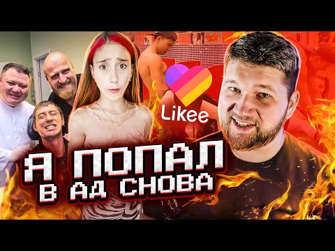 Видео: ОСТАНОВИТЕ ЭТИХ ДЕТЕЙ в LIKEE #3