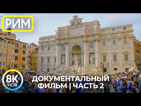 Видео: Великий РИМ - Лучшие места одного из древнейших городов мира - Документальный фильм 8K HDR #2