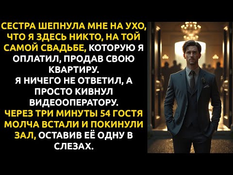 Видео: Я ПРОДАЛ квартиру ради свадьбы сестры. Она назвала меня ЗАПАСНЫМ СЫНОМ, и я УНИЧТОЖИЛ её торжество.