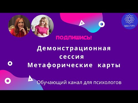 Видео: Демонстрационная сессия с МАК. Работа с уверенностью