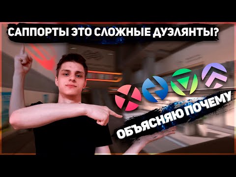 Видео: ДУМАЙ КАК САППОРТ ДЕЙСТВУЙ КАК ДУЭЛЯНТ