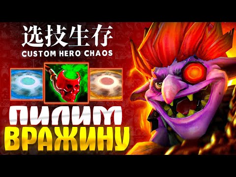 Видео: МНОГО ЧИСТОГО УРОНА - custom hero chaos - dota 2