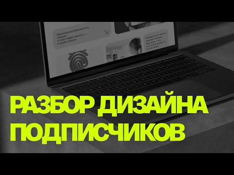 Видео: Разбор дизайна подписчиков #1