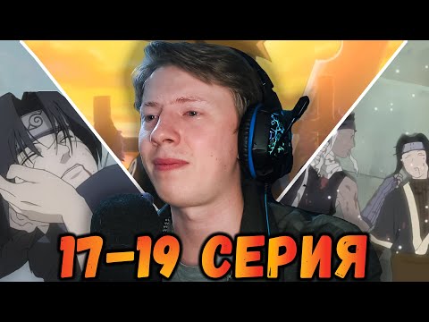 Видео: ГРУСТНЫЙ ФИНАЛ АРКИ! Наруто / Naruto 17-19 серия ¦ Реакция на аниме