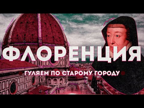 Видео: Флоренция. Экскурсия по старому городу