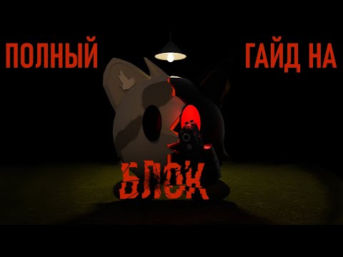 Видео: ПОЛНЫЙ ГАЙД НА БЛОК|DDNET|DDrace Block
