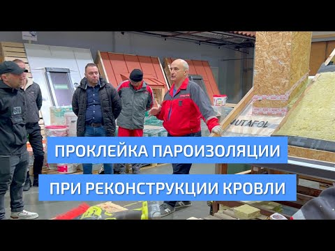 Видео: Проклейка пароизоляции при реконструкции кровли. Фрагмент семинара. УНИКМА.