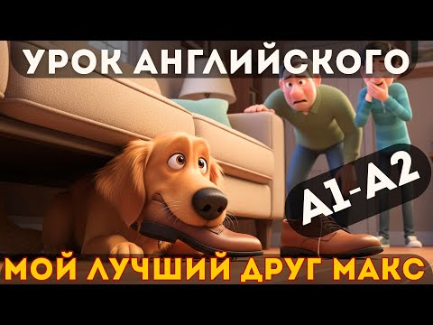 Видео: Английский на слух A1–A2: Собака — лучший друг человека