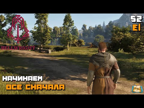 Видео: Bellwright | Начинаем Все СНАЧАЛА :) s2e1