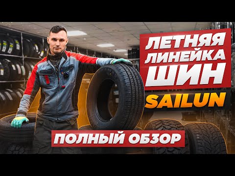 Видео: Летние модели Sailun: детальный разбор китайских шин