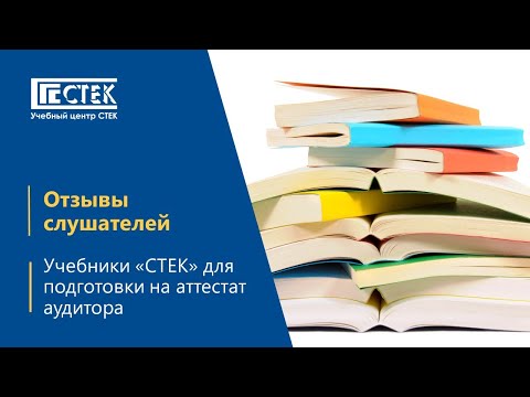 Видео: Отзыв выпускника. Учебные материалы для подготовки на аттестат аудитора