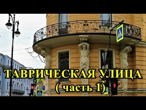 Видео: ТАВРИЧЕСКАЯ УЛИЦА Санкт-Петербурга (часть 1)