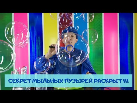 Видео: Рецепт раствора мыльных пузырей от Волшебника Пузырика