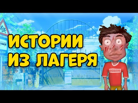 Видео: ИСТОРИИ ИЗ  ЛЕТНЕГО ЛАГЕРЯ (Анимация)
