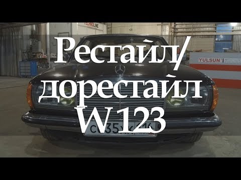 Видео: MERCEDES-BENZ W123 отличие рестайл/дорестайл, опции #2