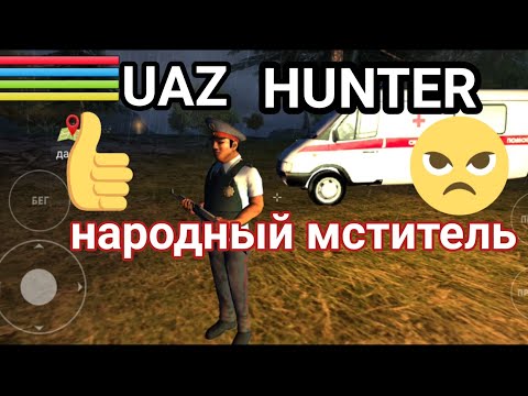 Видео: УАЗ ХАНТЕР, UAZ HUNTER. лучший симулятор.