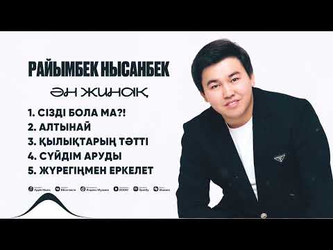 Видео: Райымбек Нысанбек | Ән жинақ