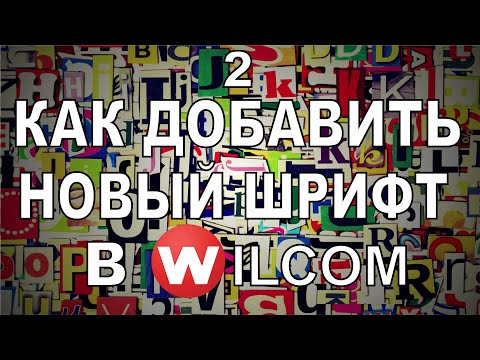 Видео: Как добавить новый шрифт в программу Wilcom. 2 часть. Продолжение