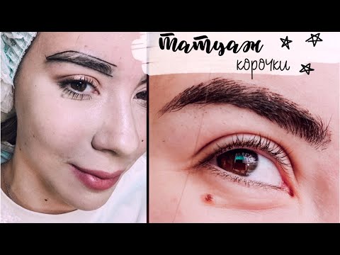 Видео: ТАТУАЖ или МИКРОБЛЕЙДИНГ - Корочки на БРОВЯХ - МОЙ ОПЫТ