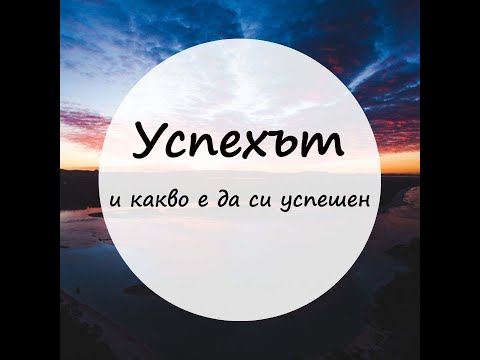 Видео: Успехът и какво е да си успешен - щастие - финансова независимост - постигане на цели