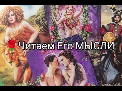 Видео: ❤️‍🔥 Читаем ЕГО МЫСЛИ о ТЕБЕ 🌹!! Что в ПЛАНАХ 🔮!? Гадание онлайн, таро, tarot 