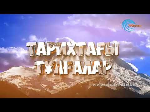 Видео: Тарихтағы тұлғалар Наурызбай батыр