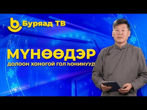 Видео: Мүнөөдэр. Долоон хоногой гол һонинууд