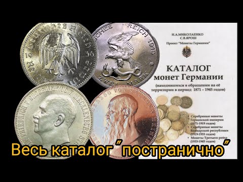 Видео: Обзор каталога монет Германии 1871 - 1945 годов. Каталог целиком "постранично"