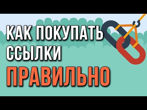 Видео: Как покупать ссылки ПРАВИЛЬНО (на примере биржи GoGetLinks)