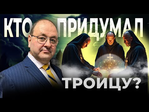 Видео: 🤯 Кто НА САМОМ ДЕЛЕ придумал Троицу? Шокирующая правда! ✝️🔥