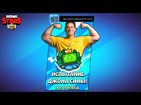 Видео: Прохожу испытание Джона Сины | Brawl stars