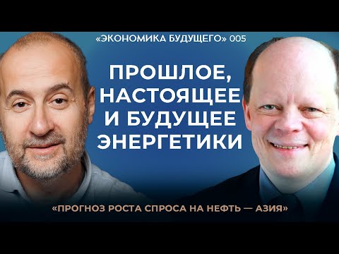 Видео: Мовчан и Вакуленко: «Нефть, газ и все вокруг этого». Экономика будущего
