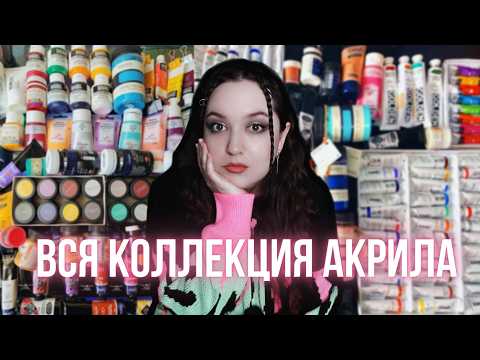 Видео: ОБЗОР НА ВСЮ КОЛЛЕКЦИЮ АКРИЛА \ разбираю краски, подвожу итоги