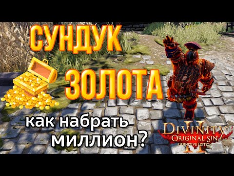 Видео: Divinity Original Sin 2: DE - Воровство, новые хитрости. Трюк со шлемом Тирана. Хитрость с Гаретом.