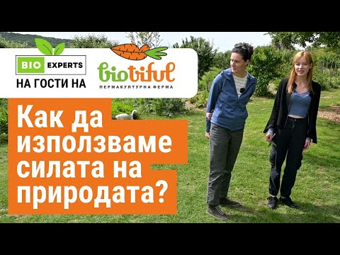 Видео: Тайните на органичното земеделие! На гости на Пермакултурна ферма Biotiful Farm!