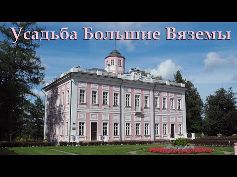 Видео: Усадьба Большие Вяземы. Дом Пиковой дамы