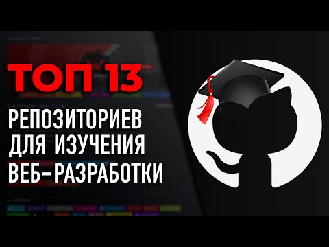 Видео: ТОП 13 Репозиториев для БЕСПЛАТНОГО изучения веб-разработки