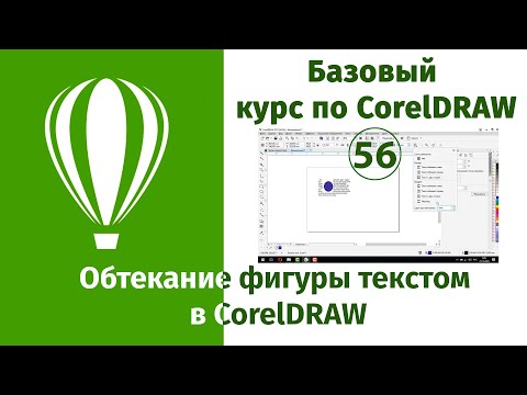 Видео: Как сделать чтобы текст обтекал фигуру в CorelDraw [Работа с текстом в Кореле]