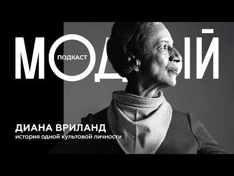 Видео: Диана Вриланд: императрица моды, которая изменила всё