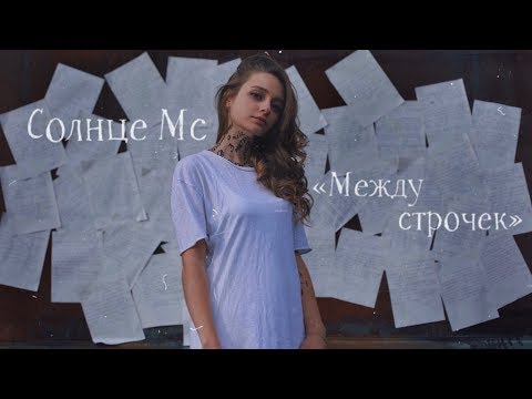 Видео: Солнце Мс - Между строчек. ПРЕМЬЕРА КЛИПА 2018