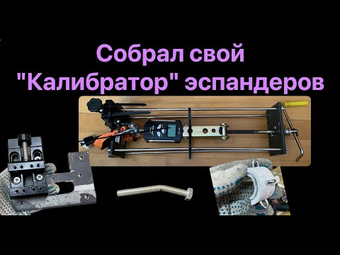 Видео: Собрал калибратор эспандеров: процесс, конструкция, сложности и планы.