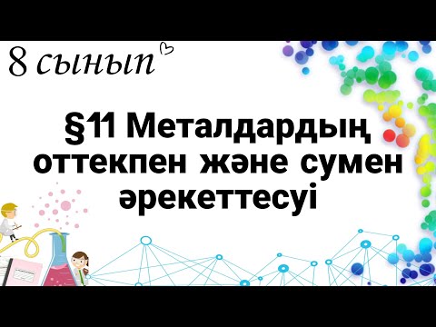 Видео: 8 сынып ХИМИЯ §11 Металдардың оттекпен және сумен әрекеттесуі