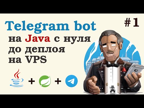 Видео: Телеграм бот на Java. Создаем проект, интегрируемся с телегой. Урок 1.