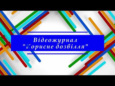 Видео: Відеожурнал "Корисне дозвілля". Випуск 2 - Великодній віночок