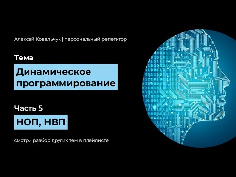 Видео: Динамическое программирование. Часть 5. НОП. НВП. Longest common and increasing subsequence.