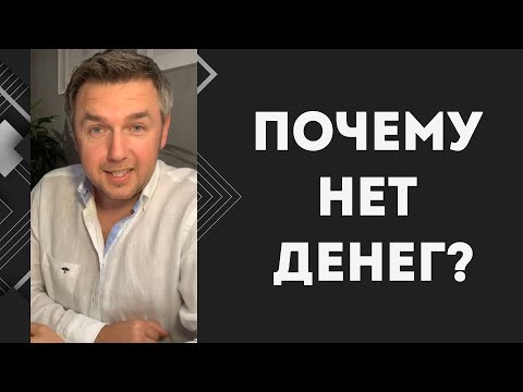 Видео: Почему нет денег? Психология бедности 💰