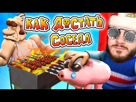 Видео: НОВОГОДНИЙ ШАШЛЫЧОК СОСЕДА // Neighbours back From Hell #4
