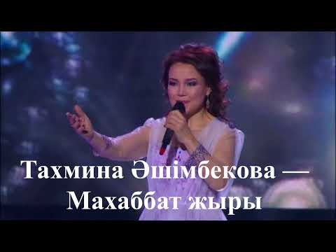 Видео: Тахмина Әшімбекова — Махаббат жыры