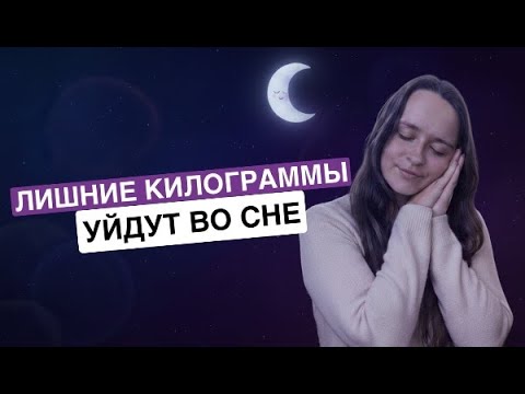 Видео: Худей, пока спишь. Почему без сна не работают ни диеты, ни тренировки?